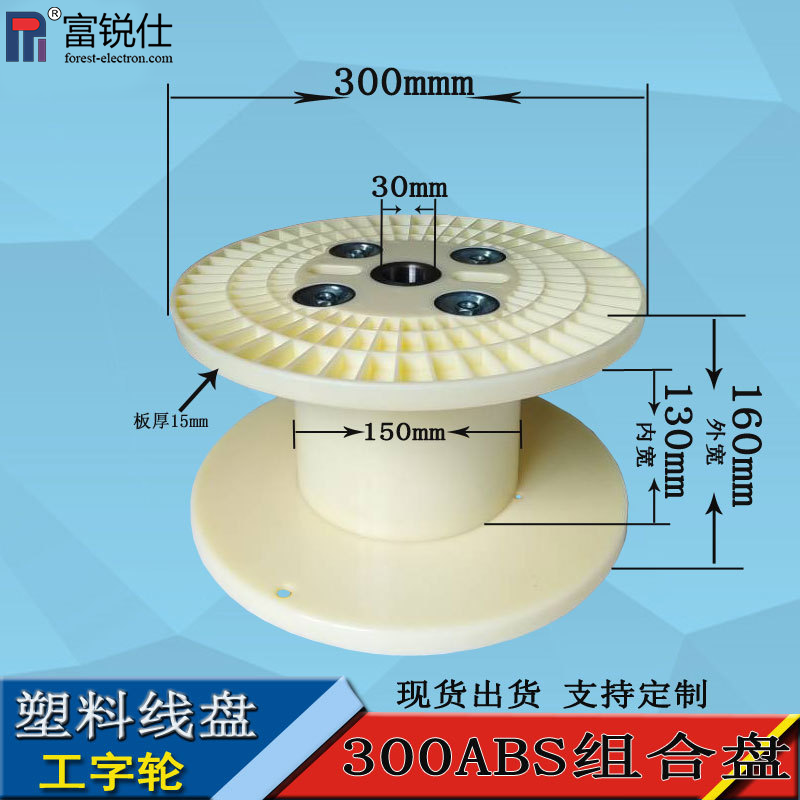 300mm工字轮塑料线盘