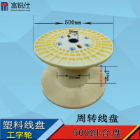 500mm工字轮塑料线盘