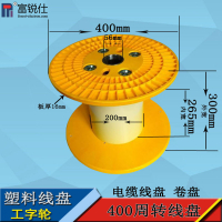 400mm塑料线盘